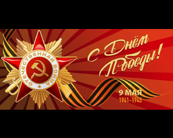 С Днём Великой Победы!